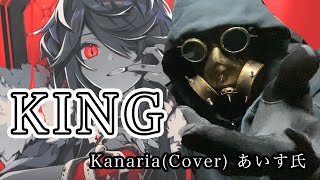 - KING / Kanaria (Cover) あいす氏