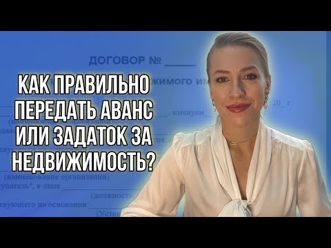 Как подготовиться к предварительному договору и правильно  провести задаток