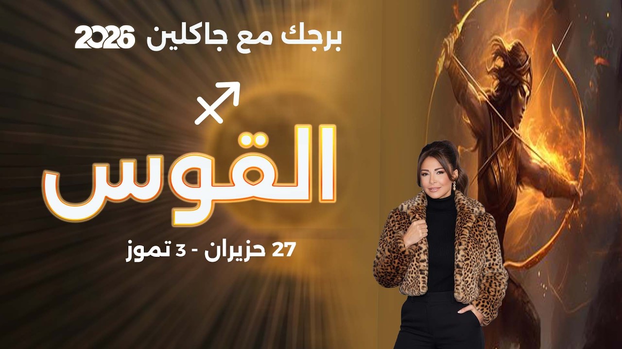 فيديو | برج القوس | من ٢٧ حزيران الى ٣ تموز  ٢٠٢٦