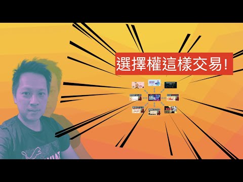 2022 為什麼要交易選擇權？有哪些好處？風險呢？看我怎麼幫你交易更順利