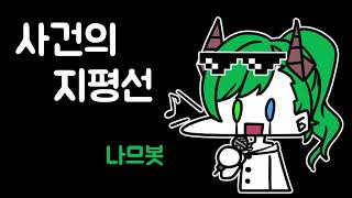 Ai cover 사건의 지평선