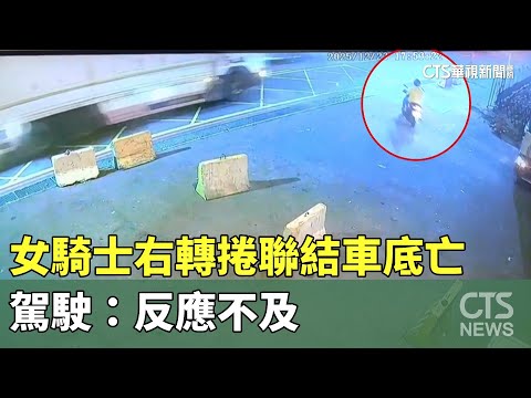 死亡車禍！女騎士右轉捲聯結車底亡　駕駛：反應不及