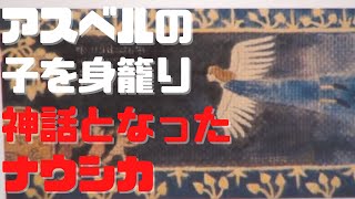 【風の谷のナウシカ⑥】アスベルの子を宿すことで神話となったナウシカ
