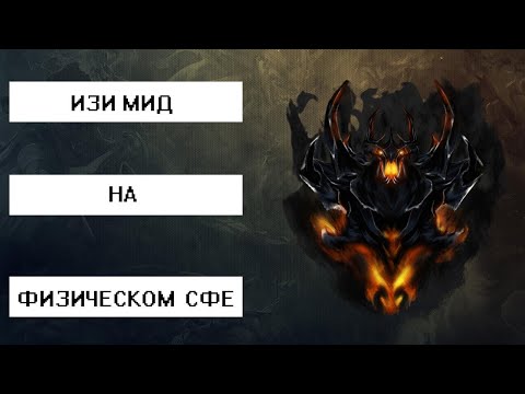 СУПЕР ФИЗИЧЕСКИЙ СФ 🔥 MAZA x SHADOW FIEND DOTA 2