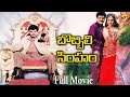 Bobbili Simham - బొబ్బిలి సింహం | Telugu Full Length Movie |Balakrishna |Meena | Roja | TVNXT 