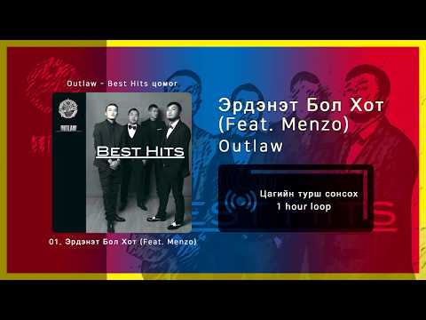 Outlaw - Эрдэнэт Бол Хот (Feat. Menzo) [1 цаг / 1 hour]