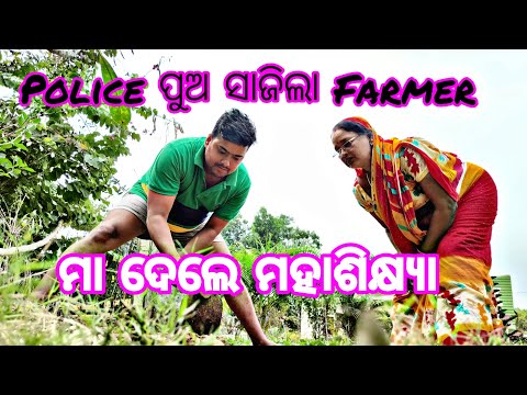 POLICE ପୁଅ ସାଜିଲା FARMER || ମା ଦେଲେ ମହାଶିକ୍ଷା || Village Life @sutikodiavlog