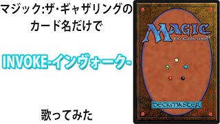 【新スタンダード対応】マジック：ザ・ギャザリングのカード名（日本語）だけで「INVOKE-インヴォーク-」/T.M.Revolution 歌ってみたノリでSEEDのOPも作ってみた