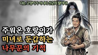 Download lagu 🌙🌙 주워온 고양이가 밤마다 미녀로 변신? 태백산군 막내딸의 소름 돋는 정체 | 민담 | 전설 | 설화 | 옛날이야기 | 오디오북 mp3 Download lagu 🌙🌙 주워온 고양이가 밤마다 미녀로 변신? 태백산군 막내딸의 소름 돋는 정체 | 민담 | 전설 | 설화 | 옛날이야기 | 오디오북 mp3