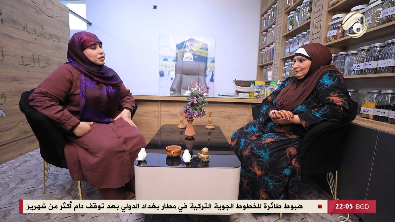 فيديو | انتِ مع انسجام الغراوي - ام خالد .. امرأة تداوي الناس بالاعشاب .. تعرف على قصة نجاحها | 2026/5/14