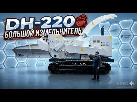 фото измельчитель веток dh 220 л.с 0