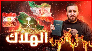 نبوءات غير إسلامية عن مصر والسعودية وإيران في آخر الزمان