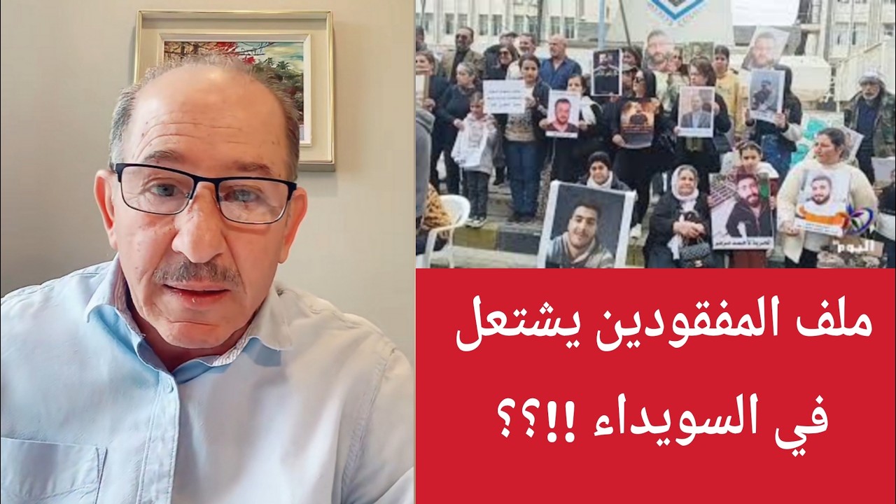 ملف المفقودين يشتعل في السويداء  !؟ بث مباشر مع الإعلامي محمد يسر