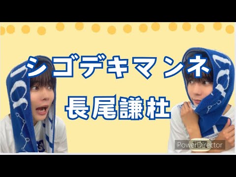 シゴデキ&センス抜群マンネ長尾謙杜【なにわ男子】【サチラボ】
