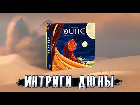 ВЛИЯНИЕ ДЮНЫ - Интриги и Дипломатия | Играем в настольную игру Дюна (2019)
