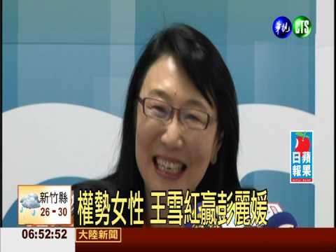 權勢女性 王雪紅贏彭麗媛