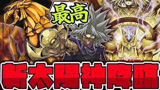 【遊戯王】 新たな翼神竜！マリクテーマで太陽神リメイク登場！ 『暗黒の太陽神－ラーの翼神竜』 【ゆっくり解説】
