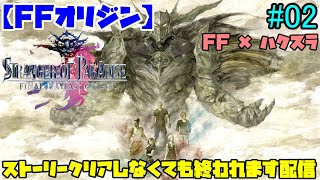 PS4版【FFオリジン】FF×ハクスラなARPGって事で、やるしかないでしょ！乗り込めひゃっほい！【STRANGER OF PARADISE FINAL FANTASY ORIGIN】#02