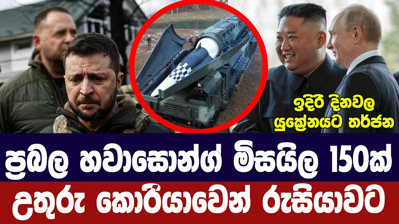 හවාසොන්ග් මිසයිල 150ක් උතුරු කොරියාවෙන් රුසියාවට