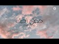 عصام نجار - حضل احبك - كلمات|Issam Alnajjar - Hadal Ahbek - lyrics