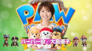 【映画パウパト】大島優子＆レインボーが吹き替えキャストに決定！　「パウ・パトロール ザ・ダイノ・ムービー」本予告＆コメント映像
