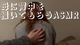 母に背中を掻いてもらう音 【専門学生の雑ASMR】