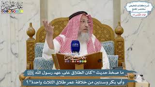 5675 - ما صحّة حديث “كان الطلاق على عهد رسول الله ﷺ وأبي بكر وسنتين من ...”؟ - عثمان الخميس