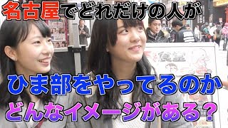 【驚愕】名古屋でひま部をやってる人がどれだけいるのか調査したらまさかのことに・・・