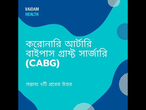 সিএবিজি- ৭ টি প্রায়শই জিজ্ঞাসিত প্রশ্ন