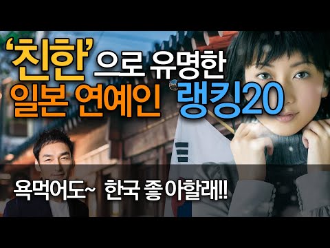 친한으로 유명한 일본 연예인 랭킹 20 !!