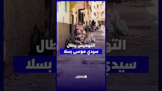 سيدي موسى بسلا.. الساكنة تشتكي التهميش وتطالب بإصلاح الطرق والإنارة والبنية التحتية thumbnail