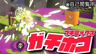【スプラトゥーン３】【ガチホコMIXブキ編】自己閲覧用