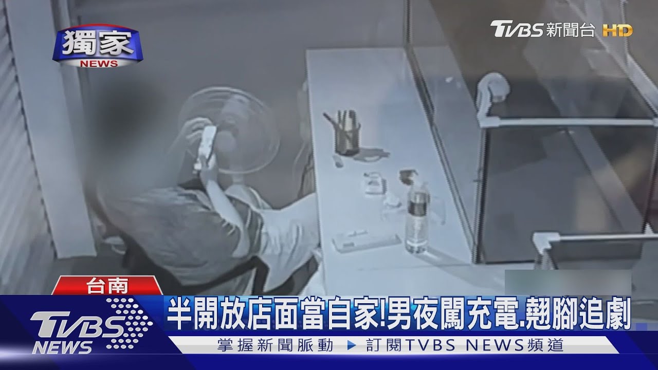 你哪位?半開放店面當自家! 男夜闖充電、翹腳追劇
