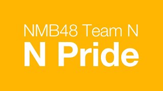[公演] 200318 NMB48 TeamN N Pride公演