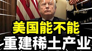 美国妄想夺回稀土霸权？中国牢牢掌控全球供应链，美梦注定破灭！