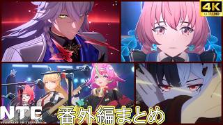 NTE 秋を告げる言の葉/とある伝説バンド（なのか？）の始まり 番外編ストーリーボス戦攻略まとめ　【4K/PS5】男主人公