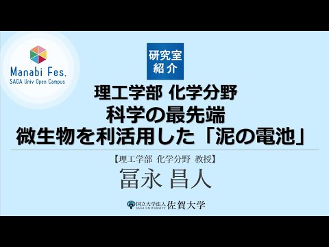 学校教育課程 [理工学部理工学科化学分野]　科学の最先端「微生物を利活用した「泥の電池」　[ManabiFes]