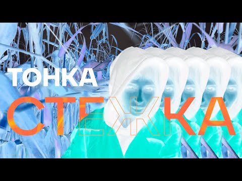 Тонка — Стежка (lyric video)