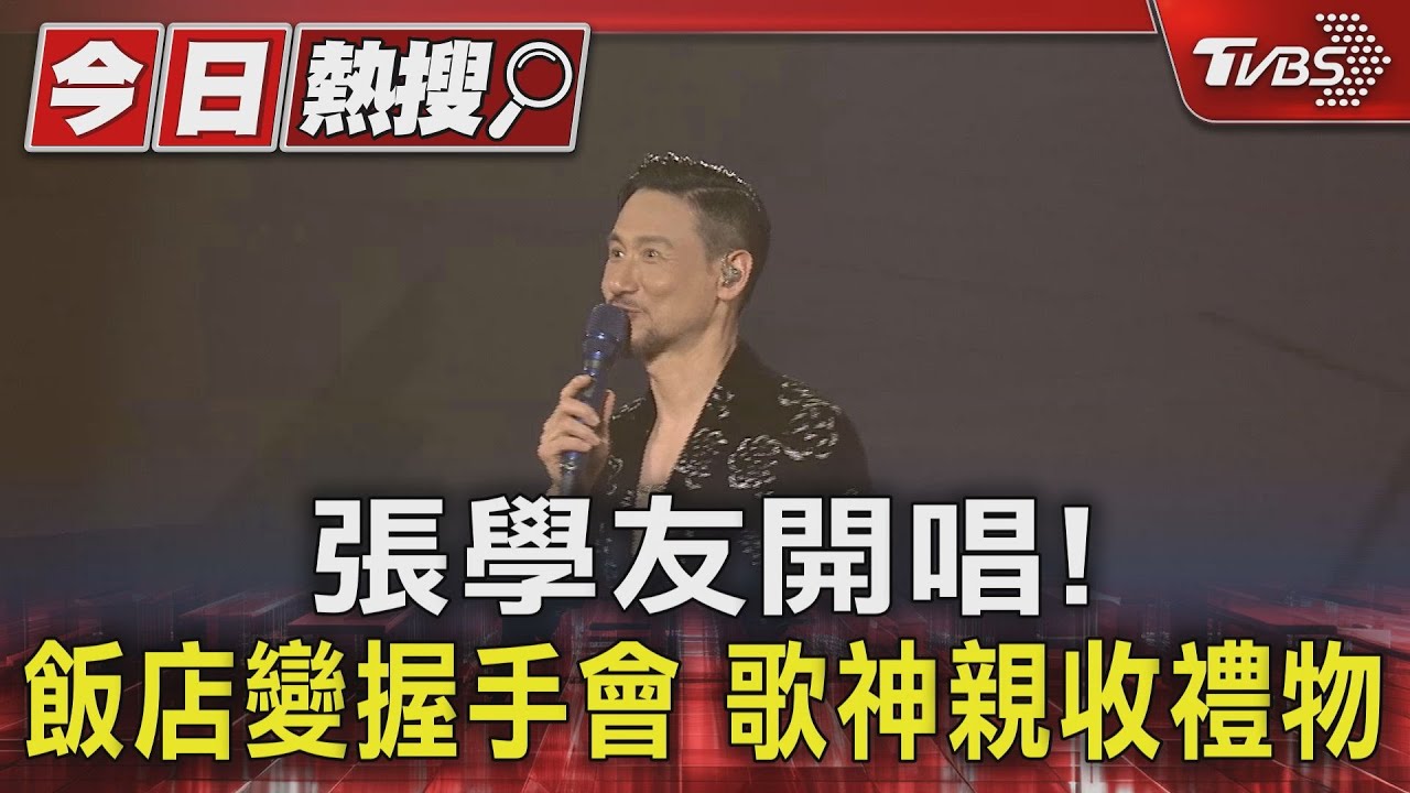 張學友小巨蛋開唱!驚喜現身下榻飯店「大批歌迷湧入」與天王近距離互動