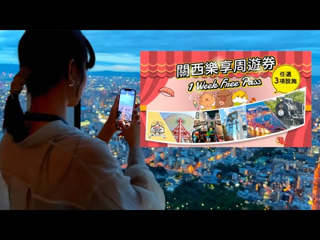 日本旅遊｜【關西樂享周遊券】京阪神自由行必玩景點｜ 超值交通票券