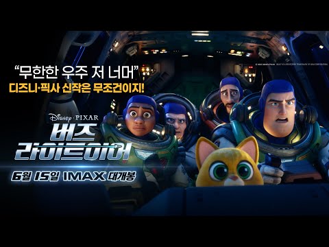[버즈 라이트이어] 메인 예고편
