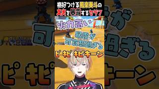 匂わせる3SKMと臭わせるヴォルタ・盛った過去の話を嘘だと暴露される風楽奏斗【風楽奏斗/セラフ/渡会雲雀/マリカにじさんじ杯/マリカ/魁星/遊征/榊ネス/にじさんじ/切り抜き】