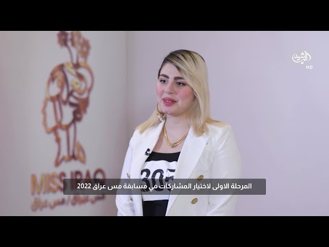 شاهد بالفيديو.. المتسابقة انوار صلاح تتحدث عن اسباب مشاركتها في مسابقة ملكة جمال العراق