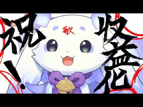 【わーい！】収益化記念歌枠です🎶【ルンルン/にじさんじ】