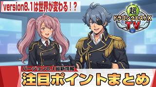 【ドラクエ10】ドラクエ10TV version8.1最新情報「注目ポイントまとめ」【ドラクエ10オンライン】