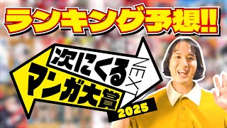 【次にくるマンガ大賞2025】ランキングTOP１０最終予想【漫画紹介】【魔男のイチ／サンキューピッチ】