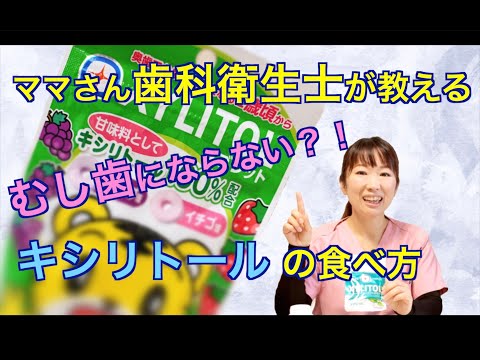 キシリトールの利点 – キシリトールの目的と使用方法