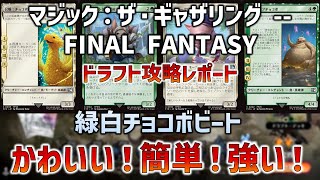 【7勝デッキ実例】『MTG×FF』ドラフト：緑白チョコボビートの組み方【パワー4理論】