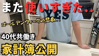 【家計簿公開】夫の手取り22万。自動車税6万円とGW予算6万円を強行突破！借金2400万の40代共働きが「貯金より思い出」を優先した衝撃の末路