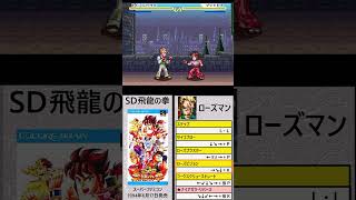 SD飛龍の拳-必殺技集その５「ローズマン」#格闘ゲーム#必殺技#スーパーファミコン